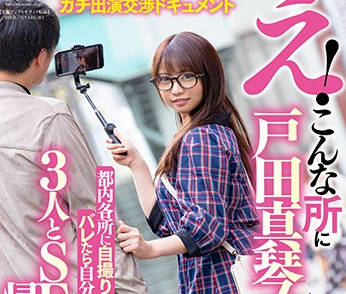 stars-201 街上被搭讪-戸田真琴-sarga