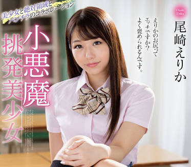 MMUS-070 小悪魔挑発美少女-尾崎えりか-sarga