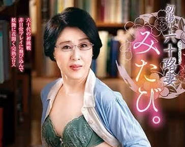 JURA-106 60岁妻子美田的第一次拍摄-桜井美由紀-sarga