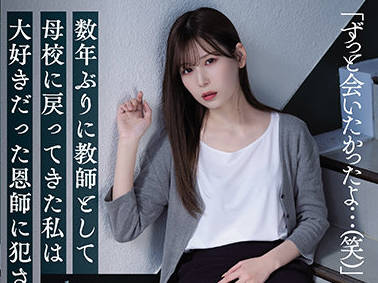 SAME-008 被我最喜欢的老师强奸了-明里つむぎ-sarga