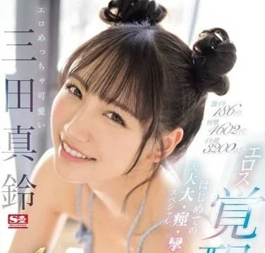 SONE-065 淫蕩又可愛的三田真鈴-sarga