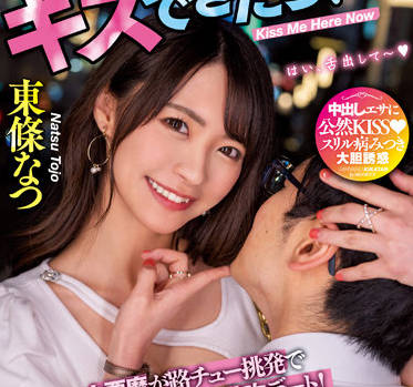 MIAA-745 惊心动魄的接吻约会-東條なつ-sarga