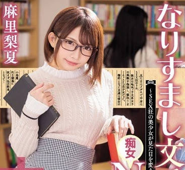 HND-673 文学系痴女-麻里梨夏-sarga