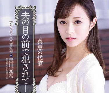 ipx-111 在丈夫面前被侵犯-星川光希-sarga