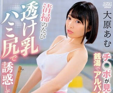 DVAJ-619 在澡堂打工的女高中生-大原亚梦-sarga