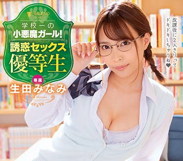fsdss-035 校园制服小恶魔优等生-生田みなみ-sarga
