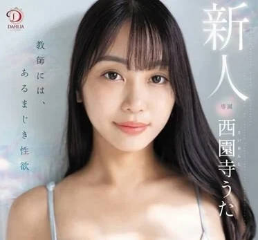 DLDSS-255 过分性欲-西园寺歌-sarga