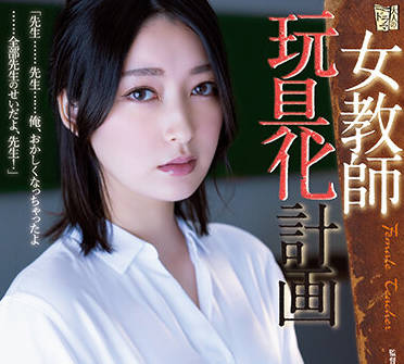 ADN-449 女教師玩具化計画-藤井いよな-sarga
