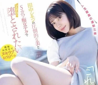 FSDSS-638 这就是被操的意义-田中柠檬-sarga