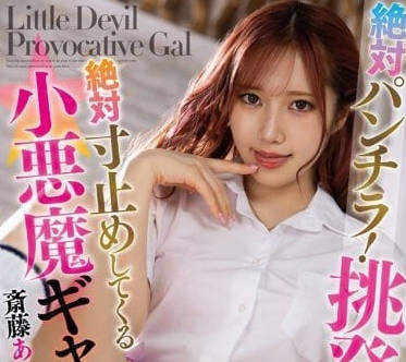 MMUS-075 小恶魔辣妹-斋藤艾米丽-sarga