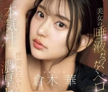 SONE-261 美女的濃密唾液-倉木華-sarga