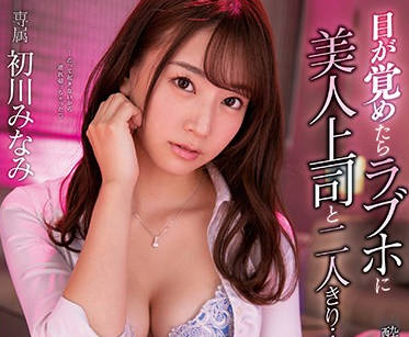 mide-766 醒来后在情趣旅馆-初川みなみ-sarga
