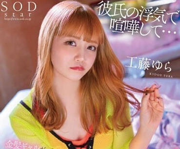 STARS-845 因为男友出轨而吵架-工藤由拉-sarga