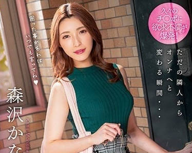 ROYD-126 搬到隔壁的苗条美女-森泽佳奈-sarga