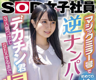 sdjs-166 第一次惊心动魄的逆向搭讪-森川玉緒-sarga