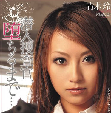 shkd-373 潜入捜査官-青木玲 宮崎あいか-sarga