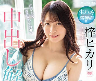 IPZZ-247 膣内射精-梓ヒカリ-sarga