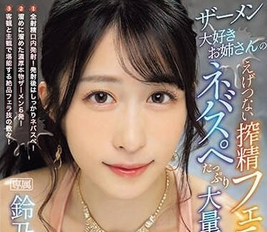 IPZZ-238 喜欢精液的姐姐-铃乃ウト-sarga