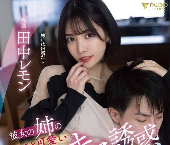 FSDSS-615 痴迷于女朋友的姐姐-sarga