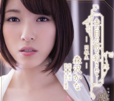 adn-134 在老公面前被老同学干爽内射的人妻-森沢かな-sarga