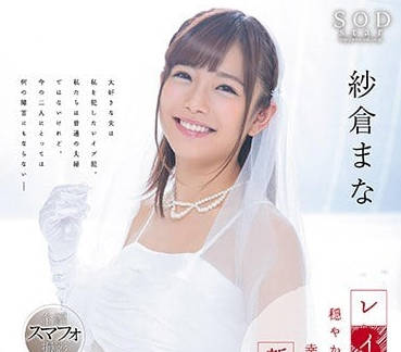 STAR-904 纱仓真奈曲折的婚姻爱情故事-sarga