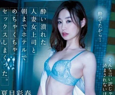 ADN-500 跟喝醉酒的人妻女主管-夏目彩春-sarga