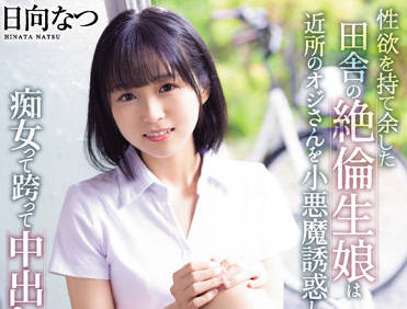 CAWD-418 性欲旺盛的乡村女孩-日向なつ-sarga