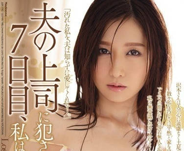 JUX-790 老公不在时被上司侵犯的人妻佐佐木明希-sarga