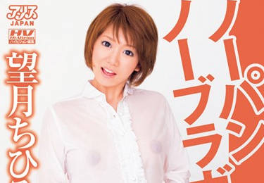 dv-1198 不穿内裤和胸罩的女孩-望月ちひろ-sarga