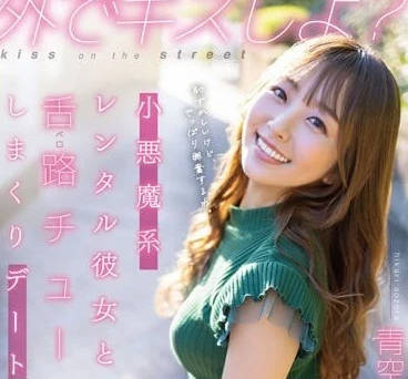 STAR-777 小恶魔系租借女友-青空光-sarga