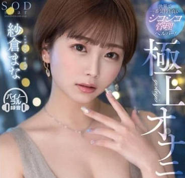 STARS-853 极上自慰-纱仓真菜-sarga