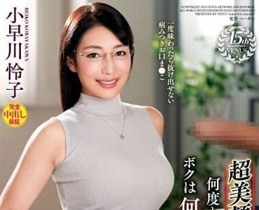 VAGU-268 数度爆射的我-小早川怜子-sarga