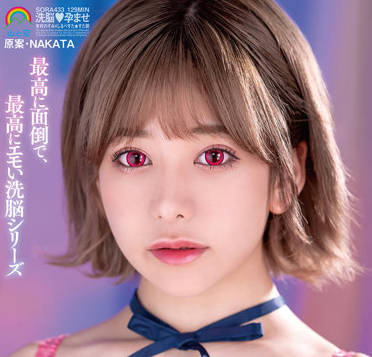 SORA-433 洗脑特权-有村のぞみ-sarga