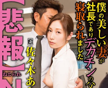 ngod-035 我的漂亮妻子-佐々木あき-sarga