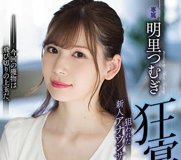 shkd-856 被万恶的资本家们轮奸-明里つむぎ-sarga