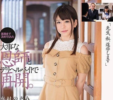 DASD-531 第一个客人居然是自己的老师-有村のぞみ-sarga