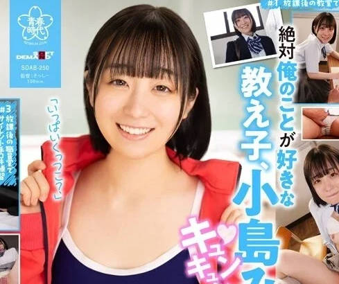 SDAB-250 偷偷在校内的SEX-小岛美子-sarga