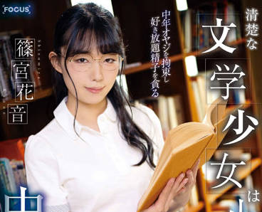 FOCS-097 小悪魔痴女-篠宮花音-sarga