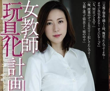 RBD-867 女教师松下纱荣子的玩具计划-sarga