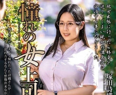MOND-245 和憧憬的女上司-冢田诗织-sarga