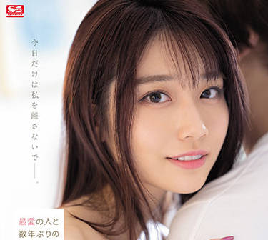 SSIS-499 与我的爱人重逢-河北彩花-sarga