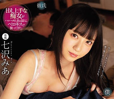 mide-773 好兄弟的傲娇女友-七沢みあ-sarga