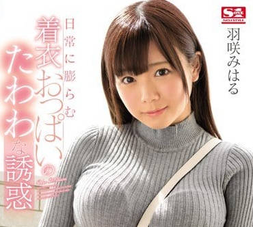 SSNI-145 羽咲美晴穿衣巨乳的沉甸甸诱惑-sarga