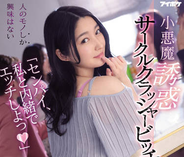 IPX-929 小悪魔誘惑-藤井いよな-sarga