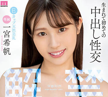 MIDV-331 生命中的第一次性交-一宮希帆-sarga