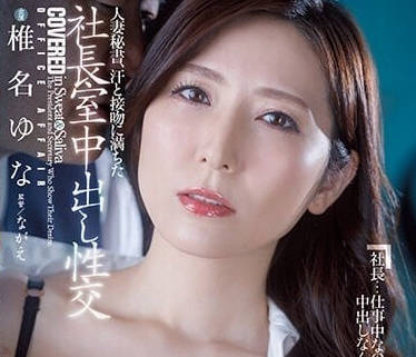 JUQ-241 浸满汗水的人妻秘书-椎名ゆな-sarga