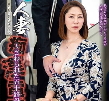 IRO-052 人妻痴汉电车-翔田千里-sarga