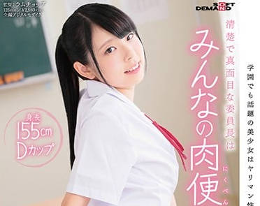 SDAB-049 学生会长竹内乃爱居然是个淫荡的肉便器-sarga
