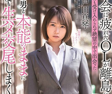 STARS-247 她遇到了一个岛上的男人-戸田真琴-sarga