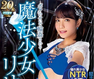 IPX-335 魔法少女森泽理纱因为我魔力尽失被淫魔们轮奸-sarga